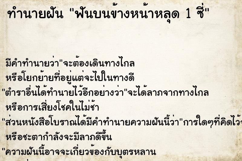 ทำนายฝันทำนายฝันฟันบนข้างหน้าหลุด1ซี่